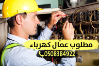 يافا: مطلوب عمّال ذوي خبرة للعمل في مجال الكهرباء 